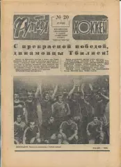 Еженедельник Футбол-хоккей (Москва) №№20 - 1981 год