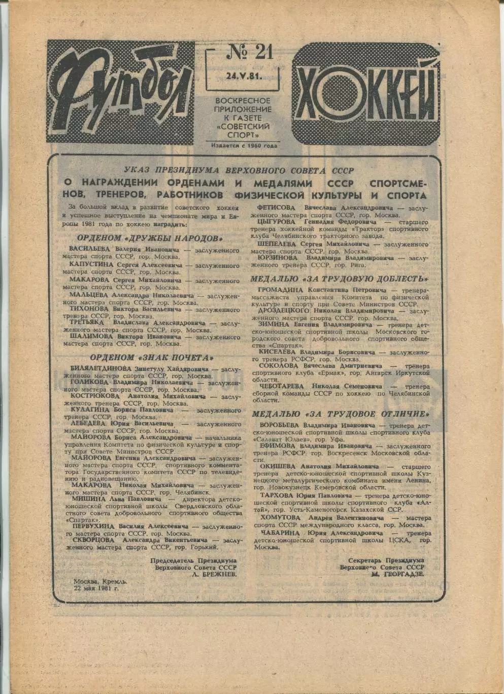 Еженедельник Футбол-хоккей (Москва) №№21 - 1981 год