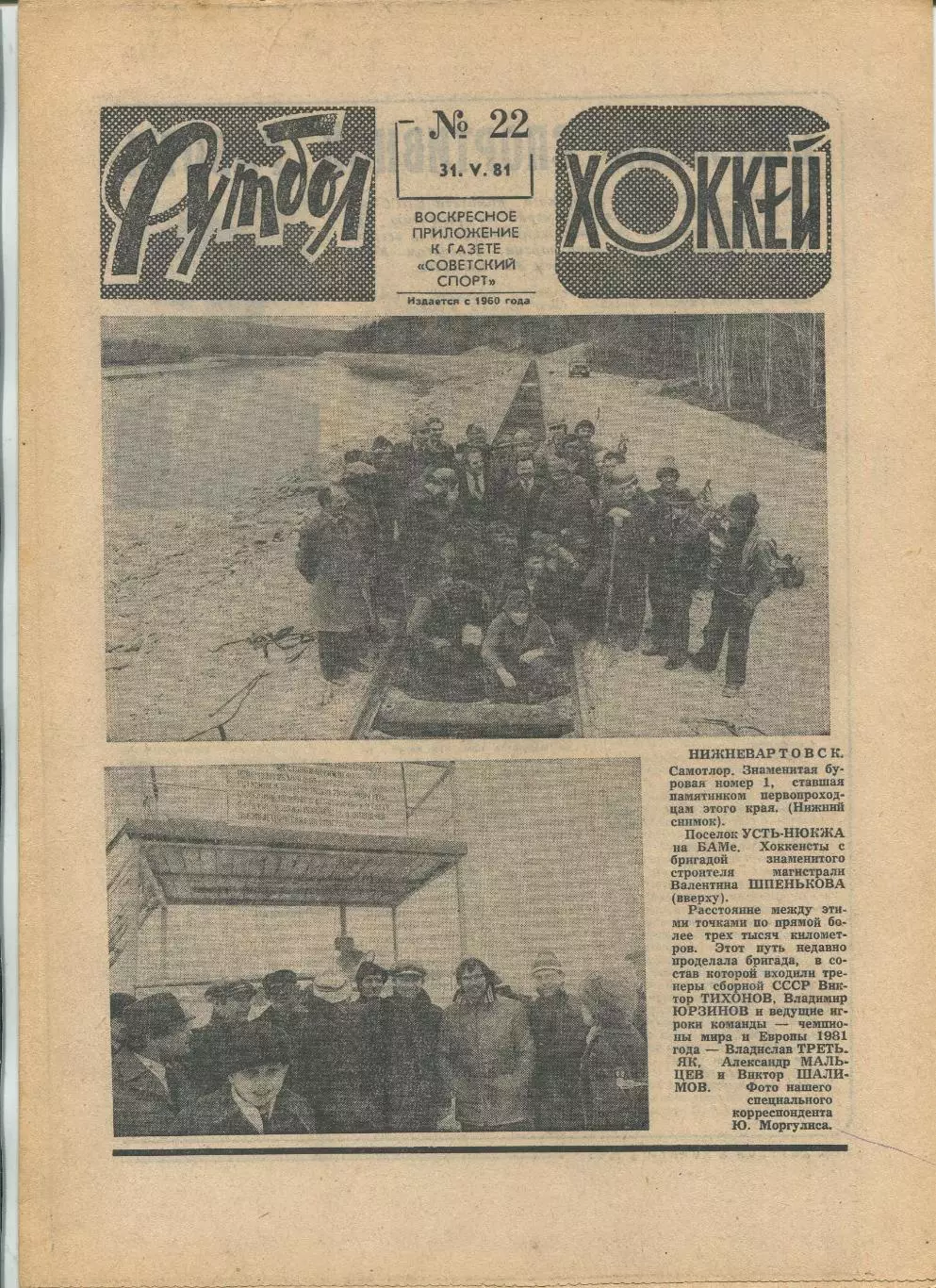 Еженедельник Футбол-хоккей (Москва) №№22 - 1981 год