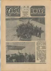 Еженедельник Футбол-хоккей (Москва) №№22 - 1981 год