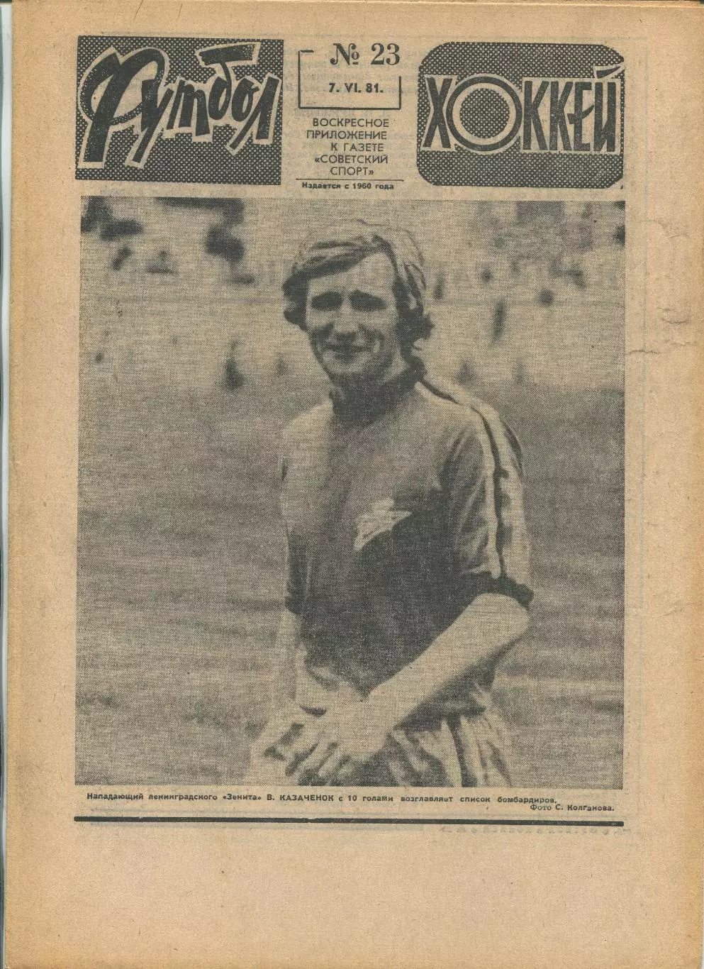 Еженедельник Футбол-хоккей (Москва) №№23 - 1981 год