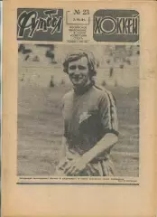 Еженедельник Футбол-хоккей (Москва) №№23 - 1981 год