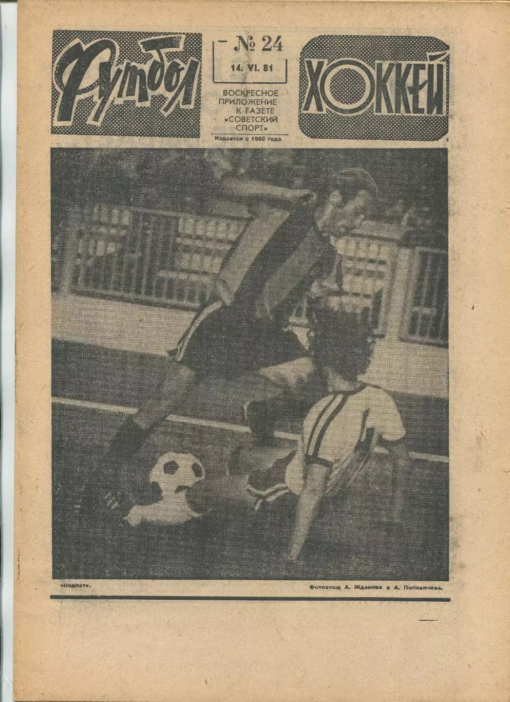 Еженедельник Футбол-хоккей (Москва) №№24 - 1981 год