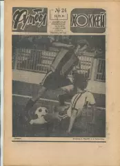 Еженедельник Футбол-хоккей (Москва) №№24 - 1981 год