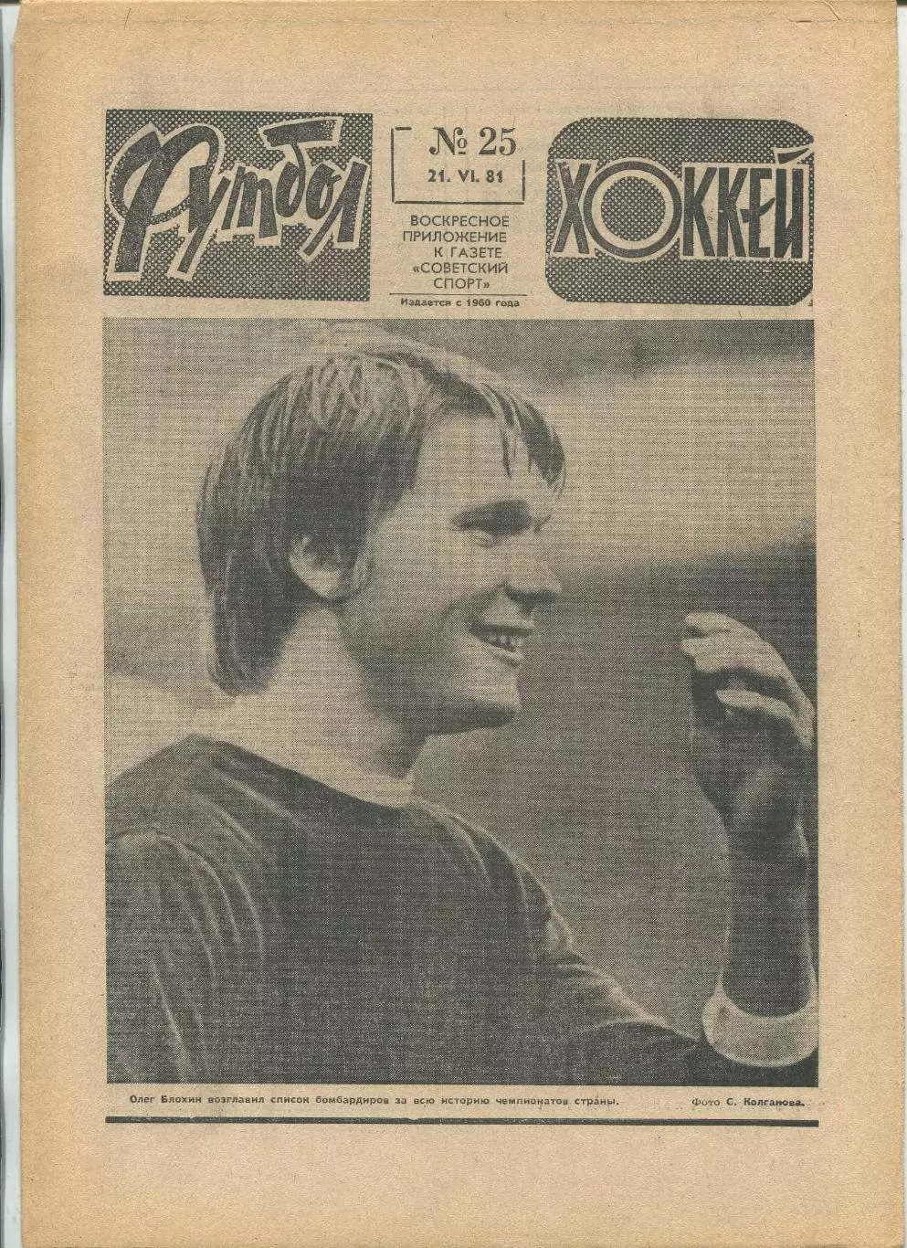 Еженедельник Футбол-хоккей (Москва) №№25 - 1981 год