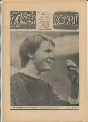 Еженедельник Футбол-хоккей (Москва) №№25 - 1981 год