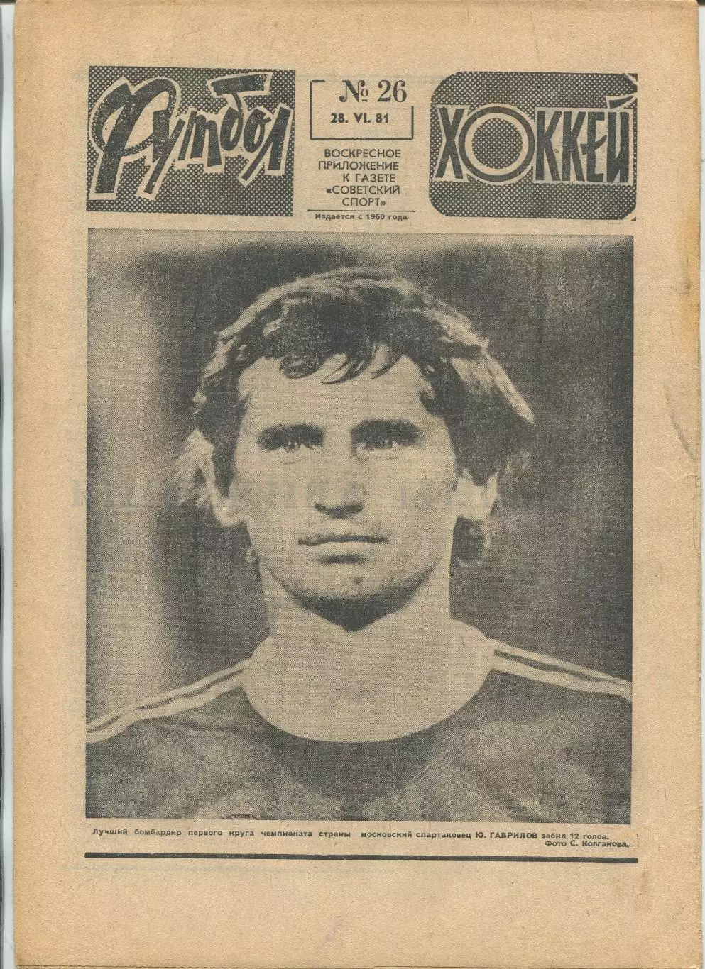 Еженедельник Футбол-хоккей (Москва) №№26 - 1981 год