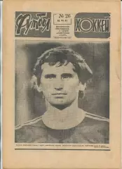 Еженедельник Футбол-хоккей (Москва) №№26 - 1981 год
