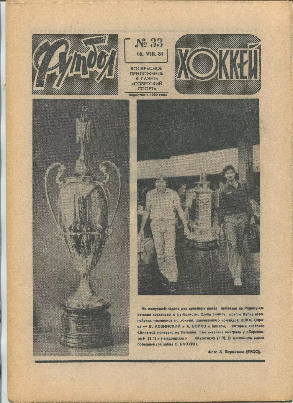 Еженедельник Футбол-хоккей (Москва) №№33 - 1981 год