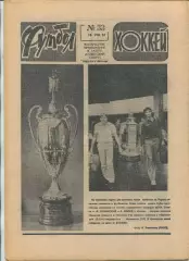 Еженедельник Футбол-хоккей (Москва) №№33 - 1981 год