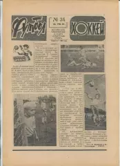 Еженедельник Футбол-хоккей (Москва) №№34 - 1981 год