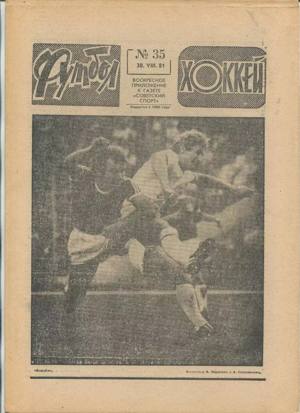Еженедельник Футбол-хоккей (Москва) №№35 - 1981 год