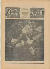 Еженедельник Футбол-хоккей (Москва) №№35 - 1981 год