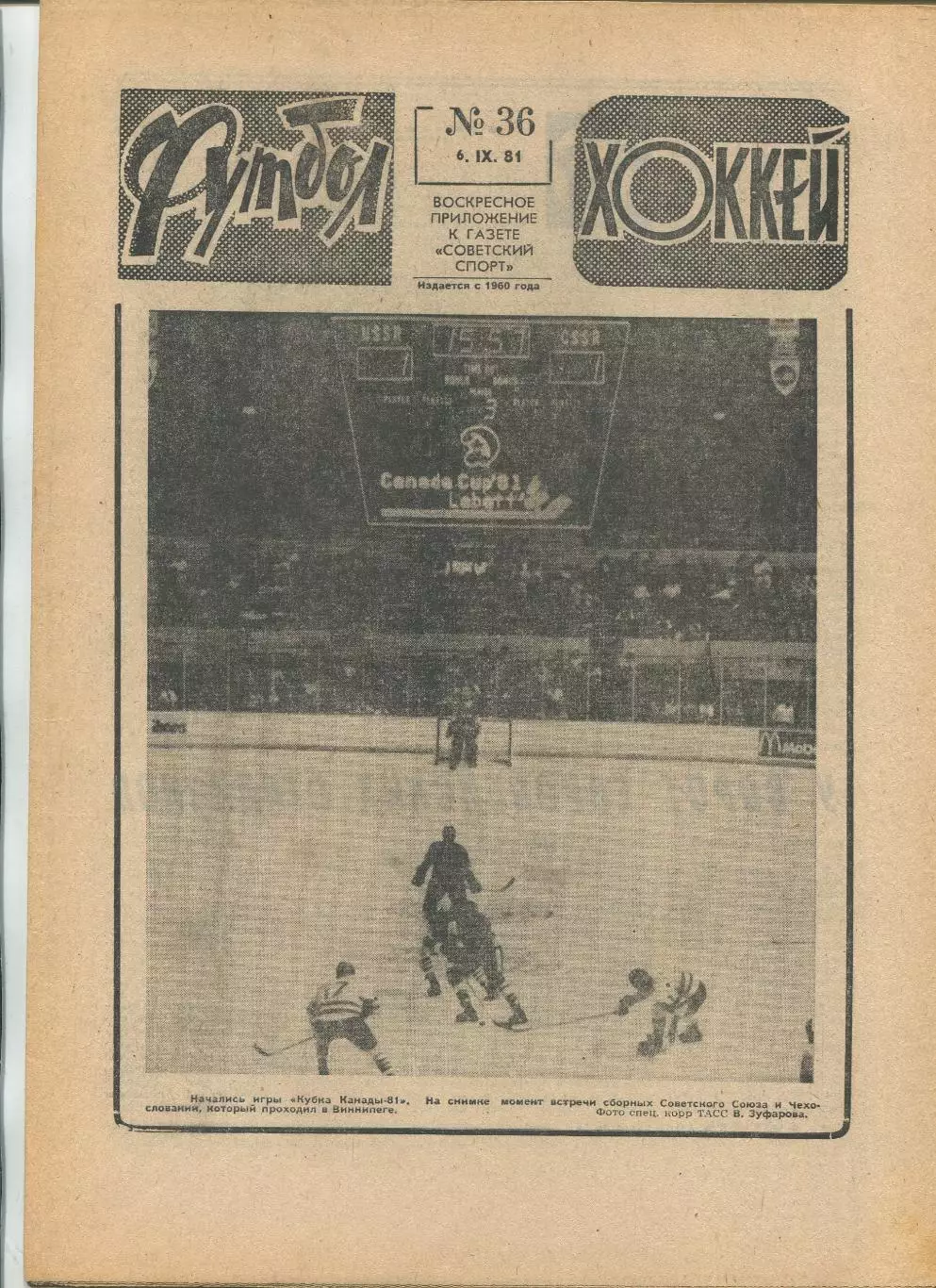 Еженедельник Футбол-хоккей (Москва) №№36 - 1981 год