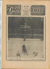 Еженедельник Футбол-хоккей (Москва) №№36 - 1981 год
