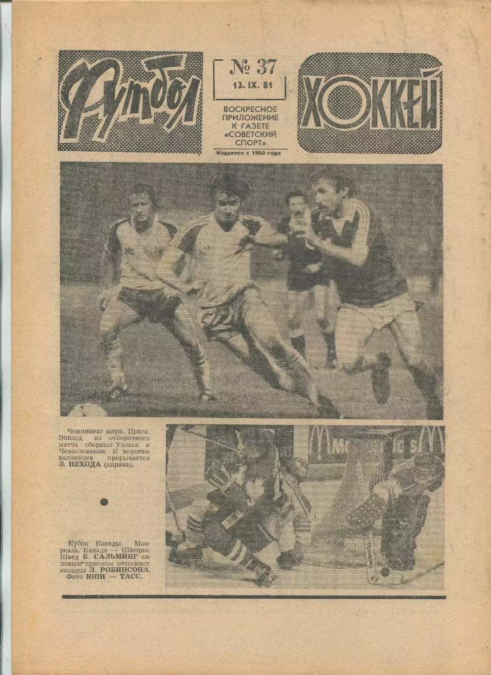 Еженедельник Футбол-хоккей (Москва) №№37 - 1981 год
