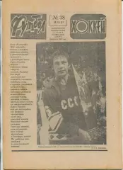 Еженедельник Футбол-хоккей (Москва) №№38 - 1981 год