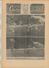 Еженедельник Футбол-хоккей (Москва) №№39 - 1981 год