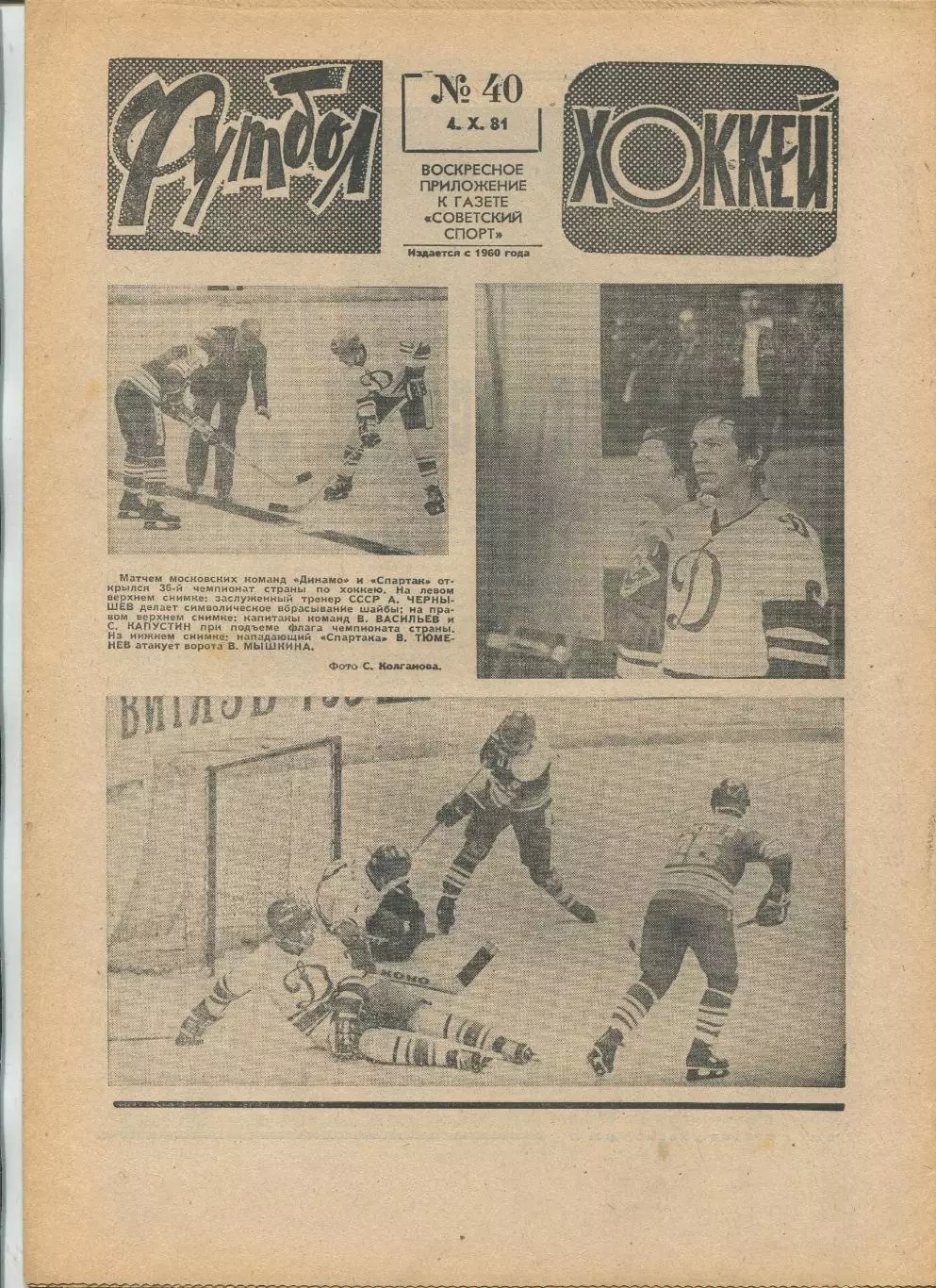 Еженедельник Футбол-хоккей (Москва) №№40 - 1981 год