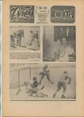 Еженедельник Футбол-хоккей (Москва) №№40 - 1981 год