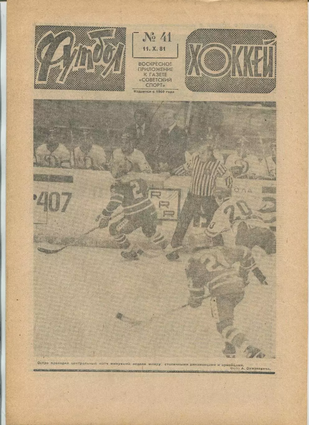 Еженедельник Футбол-хоккей (Москва) №№41 - 1981 год