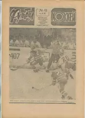 Еженедельник Футбол-хоккей (Москва) №№41 - 1981 год