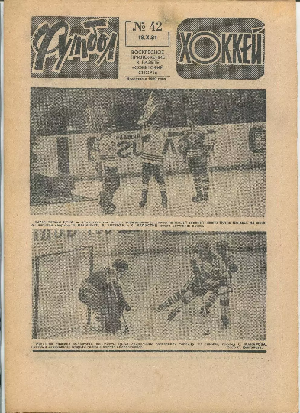 Еженедельник Футбол-хоккей (Москва) №№42 - 1981 год