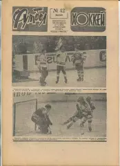 Еженедельник Футбол-хоккей (Москва) №№42 - 1981 год