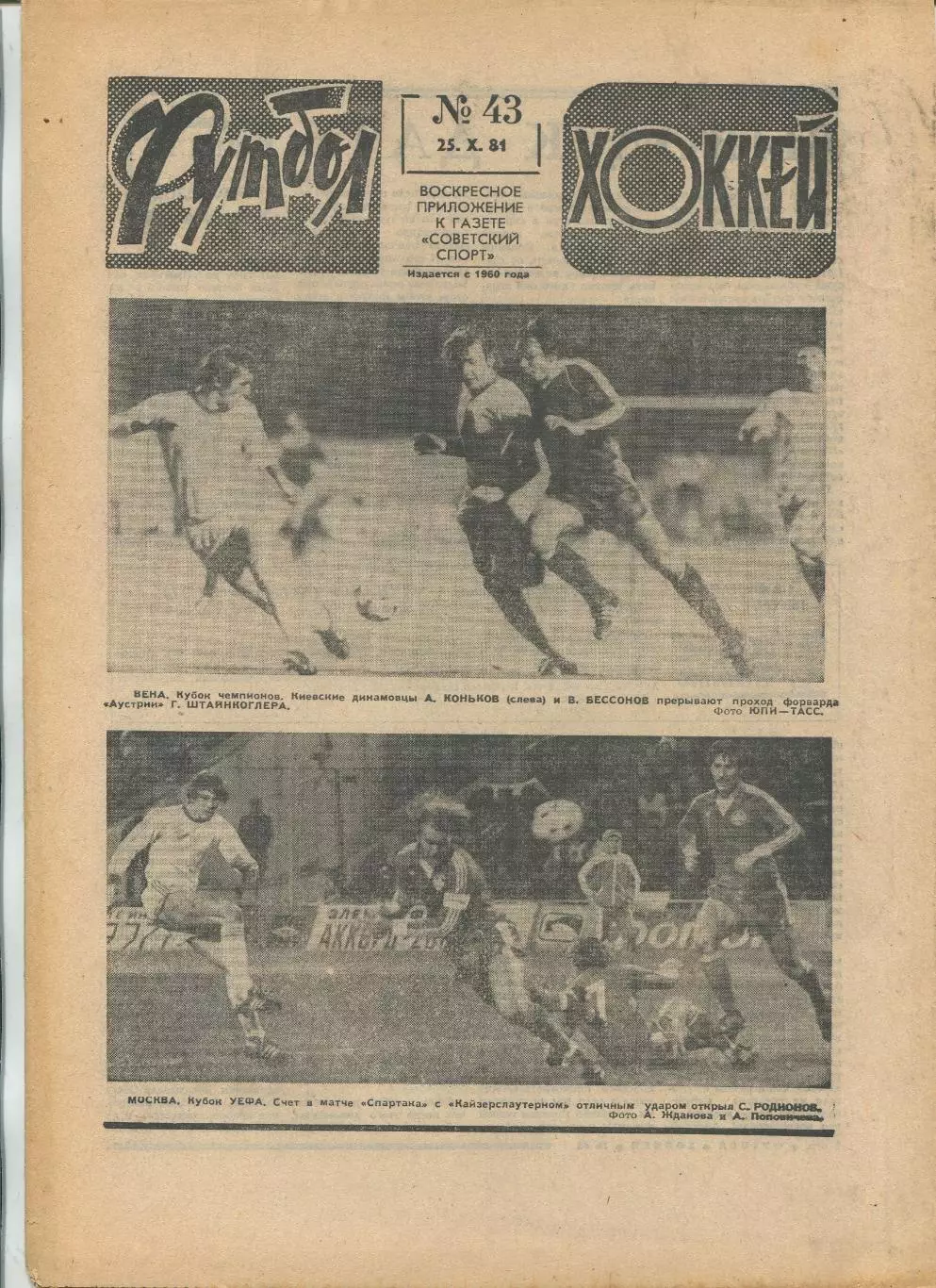 Еженедельник Футбол-хоккей (Москва) №№43 - 1981 год