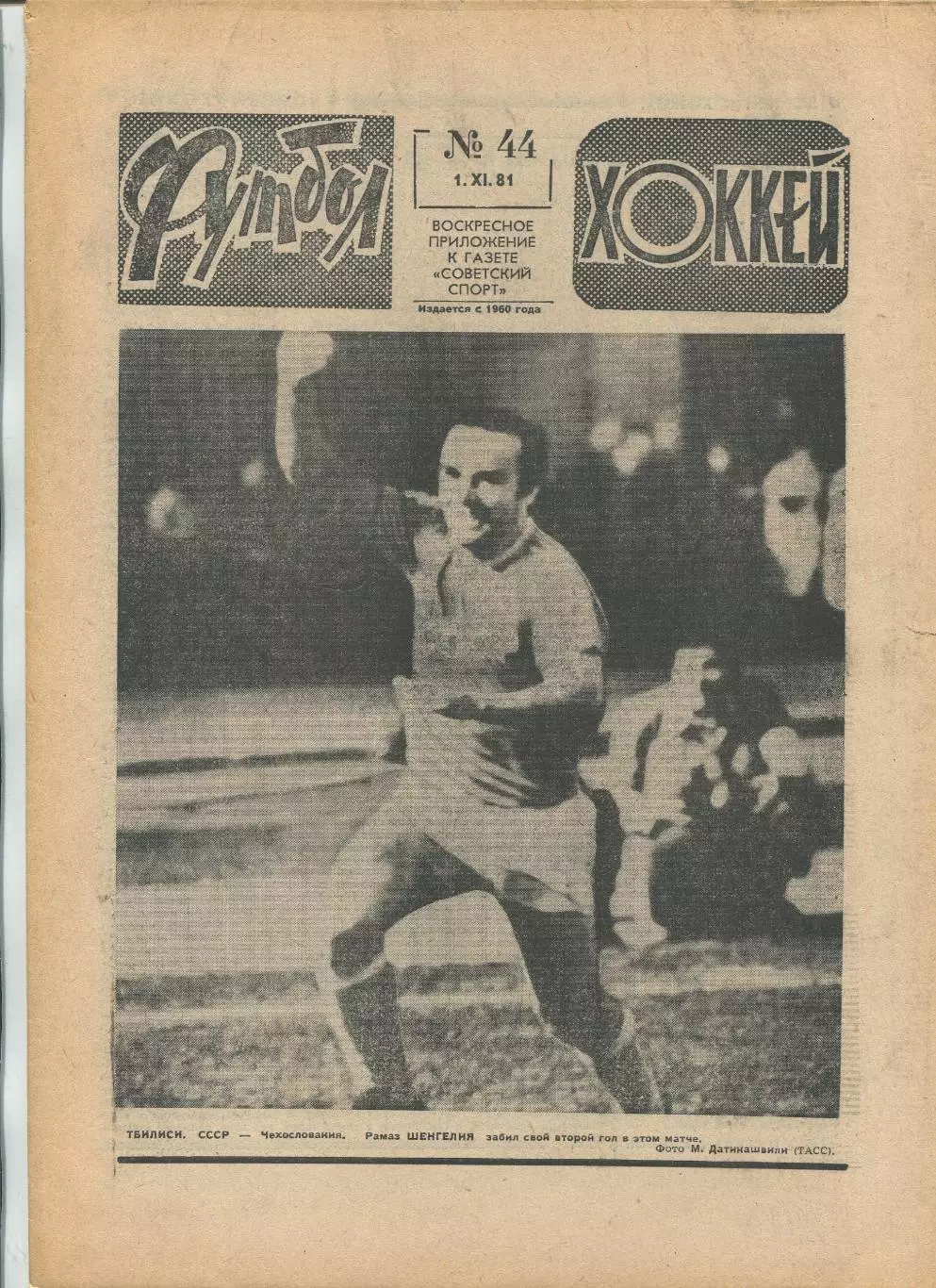 Еженедельник Футбол-хоккей (Москва) №№44 - 1981 год