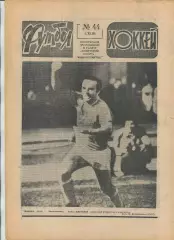 Еженедельник Футбол-хоккей (Москва) №№44 - 1981 год