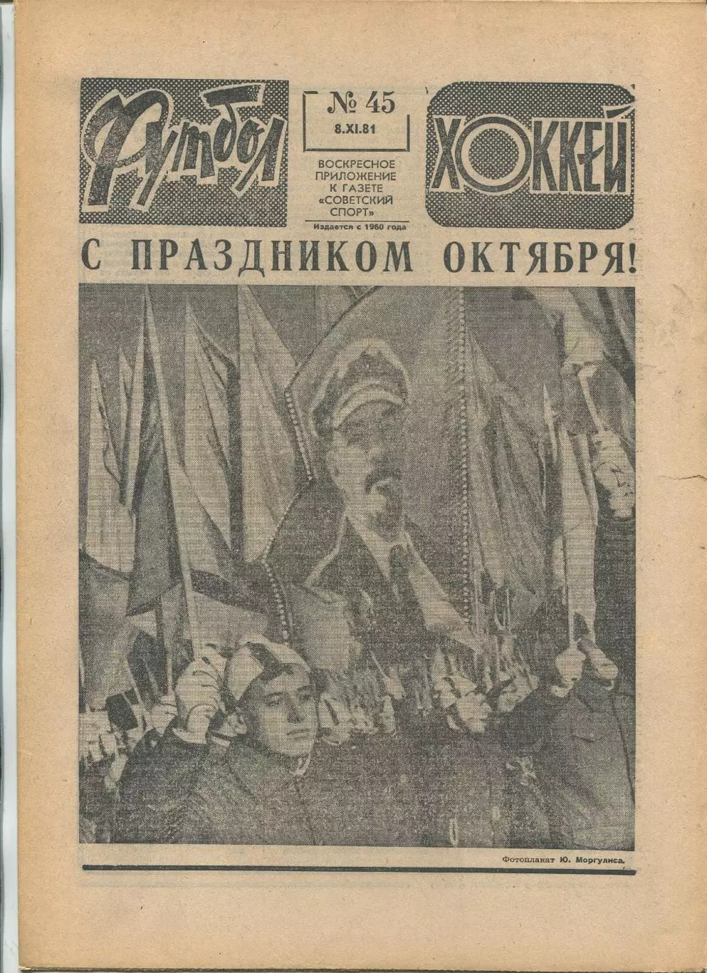 Еженедельник Футбол-хоккей (Москва) №№45 - 1981 год