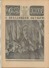 Еженедельник Футбол-хоккей (Москва) №№45 - 1981 год