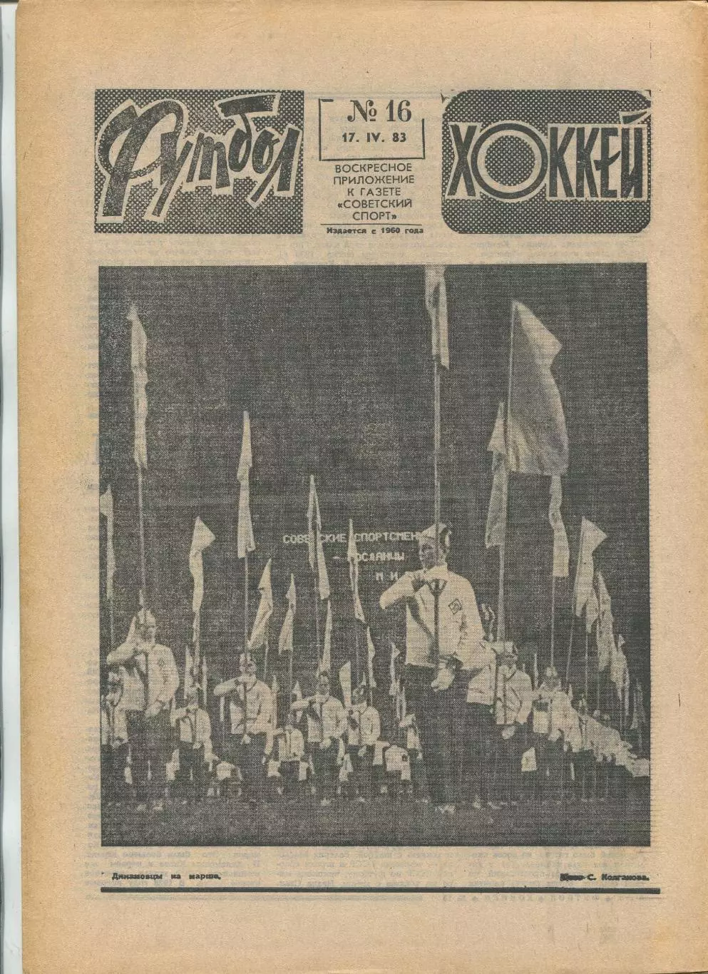 Еженедельник Футбол-хоккей (Москва) №№16 - 1983 год