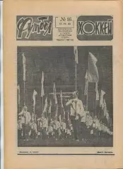 Еженедельник Футбол-хоккей (Москва) №№16 - 1983 год