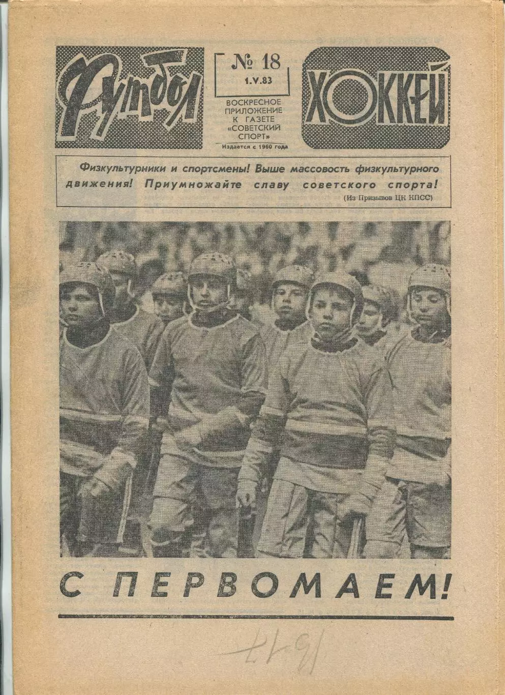Еженедельник Футбол-хоккей (Москва) №№18 - 1983 год