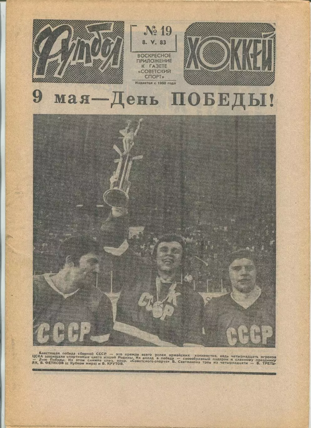Еженедельник Футбол-хоккей (Москва) №№19 - 1983 год