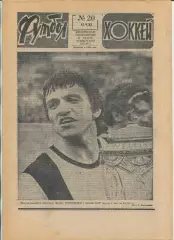 Еженедельник Футбол-хоккей (Москва) №№20 - 1983 год