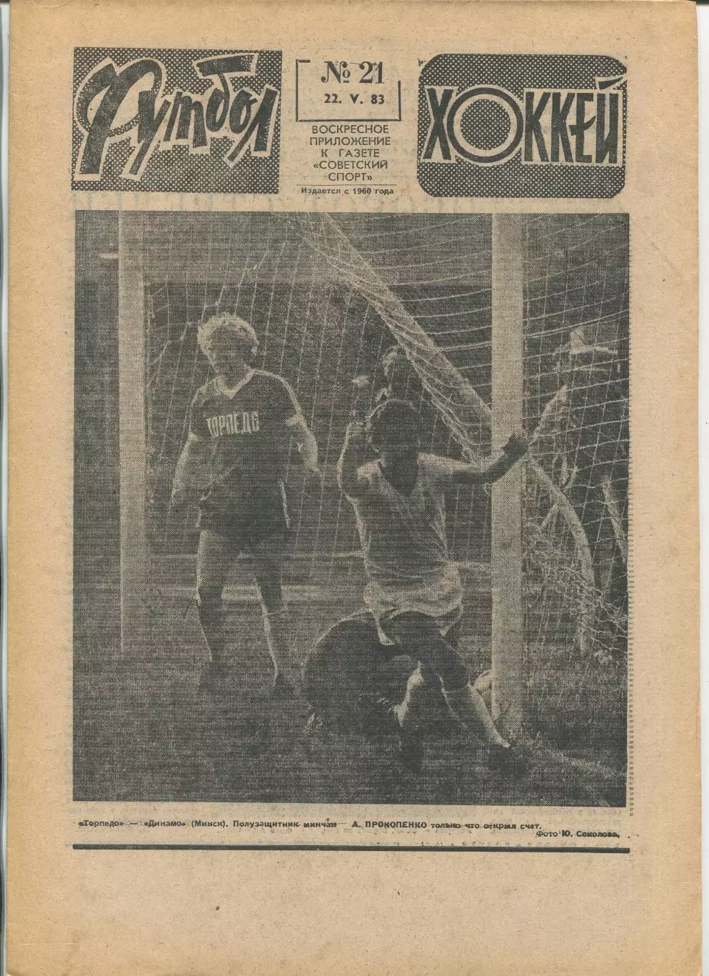 Еженедельник Футбол-хоккей (Москва) №№21 - 1983 год