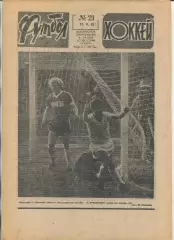 Еженедельник Футбол-хоккей (Москва) №№21 - 1983 год