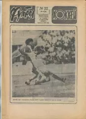 Еженедельник Футбол-хоккей (Москва) №№22 - 1983 год