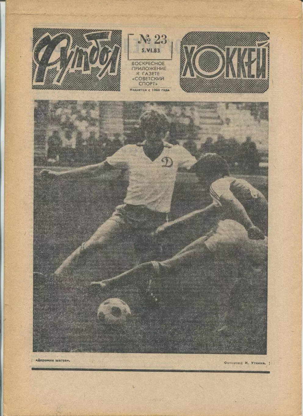 Еженедельник Футбол-хоккей (Москва) №№23 - 1983 год