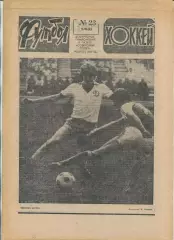 Еженедельник Футбол-хоккей (Москва) №№23 - 1983 год