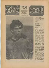 Еженедельник Футбол-хоккей (Москва) №№25 - 1983 год
