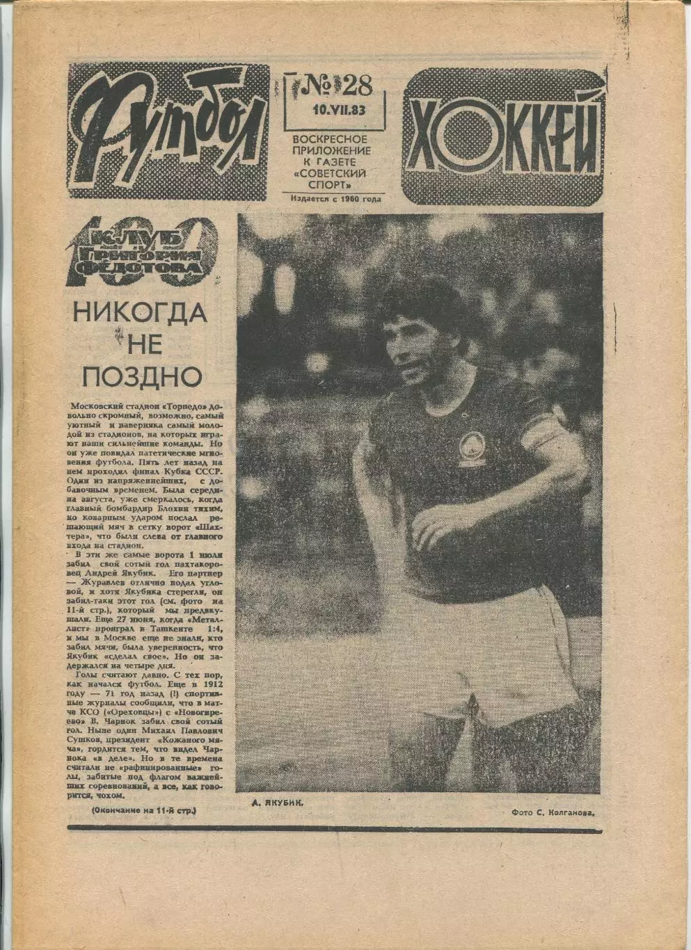 Еженедельник Футбол-хоккей (Москва) №№28 - 1983 год