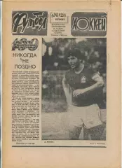 Еженедельник Футбол-хоккей (Москва) №№28 - 1983 год