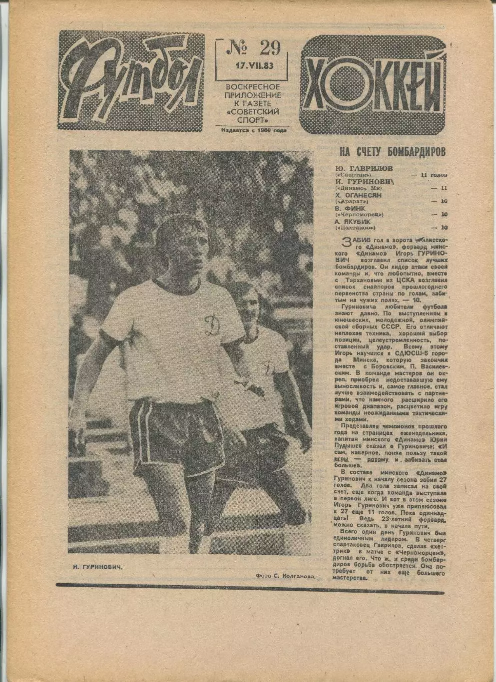 Еженедельник Футбол-хоккей (Москва) №№29 - 1983 год