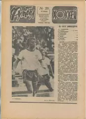 Еженедельник Футбол-хоккей (Москва) №№29 - 1983 год