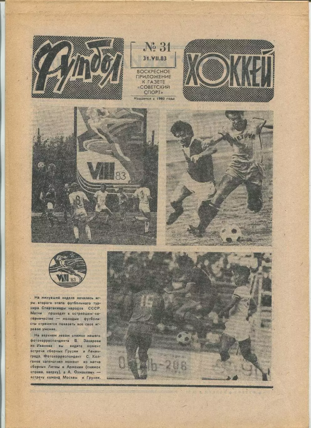 Еженедельник Футбол-хоккей (Москва) №№31 - 1983 год