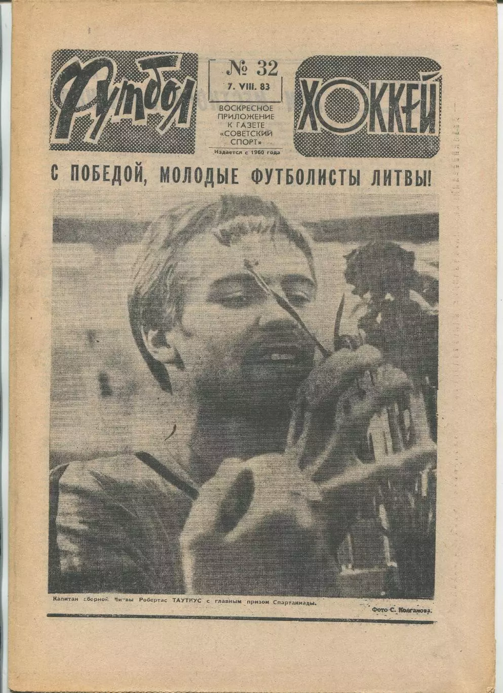 Еженедельник Футбол-хоккей (Москва) №№32 - 1983 год